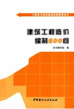 工程造价编制疑难问题解答丛书 建筑工程造价编制800问