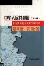 中华人民共和国水力资源复查成果 2003年 分省 第9卷 安徽省