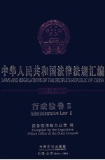 中华人民共和国法律法规汇编 中英文版 行政法卷2