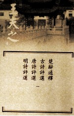 楚辞通释 古诗评选 唐诗评选 明诗评选 第1册