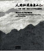 人间仙境白云山 中国 洛阳 嵩县白云山风景区摄影集
