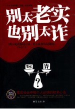 别太老实 也别太诈