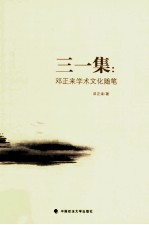 三一集 邓正来学术文化随笔