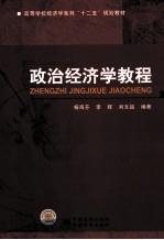 政治经济学教程