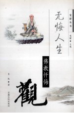 无悔人生 佛教忏悔观
