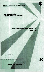 格致方法定量研究系列 纵贯研究 第2版