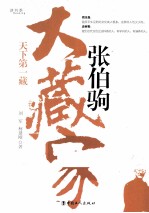 大藏家张伯驹 天下第一藏