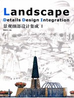景观细部设计集成 1