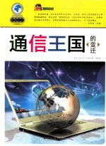通信王国的变迁
