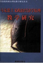 马克思主义政治经济学原理教学研究