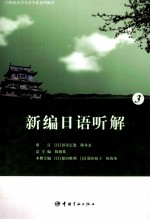 新编日语听解 3