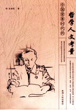 中国变革时代的哲学人文考量