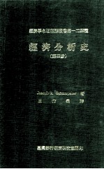 经济分析史 第4册