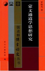 蒙文通道学思想研究