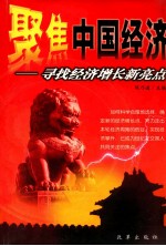 聚焦中国经济 寻找经济增长新亮点