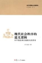 现代社会秩序的道义逻辑 对中国改革价值取向的思考