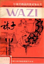 针棉织商品科普读物丛书 袜子