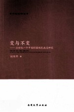 变与不变 21世纪一个中国村落的民族志研究