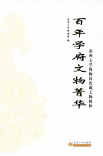 百年学府文物菁华 苏州大学博物馆馆藏文物精粹