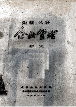 染整、化纤 企业管理 讲义
