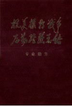 抗美援朝战争后勤经验总结 专业勤务 上