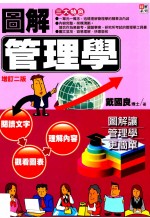 图解系列 图解管理学 增订2版 图解让管理学更简单