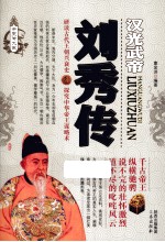 汉光武帝 刘秀传