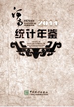 河南统计年鉴 2011 总第28期