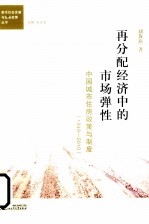 再分配经济中的市场弹性 中国城市住房政策与制度 1949-2010