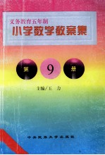 义务教育五年制小学 数学教案集 第9册