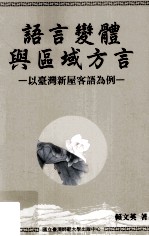 语言变体与区域方言 以台湾新屋客语为例