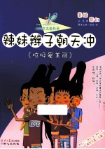 辣妹辫子朝天冲 垃圾爱美丽
