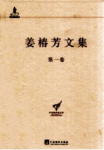姜椿芳文集 第1卷 译诗