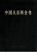 中国大百科全书 第2版 简明版 套装共10册
