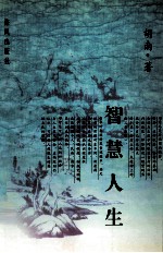 智慧人生