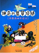 神奇的翡翠项链 热带雨林历险记