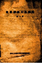 世界纺织工业概况 第1册