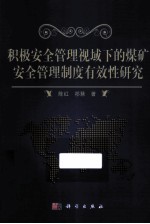 积极安全管理视域下的煤矿安全管理制度有效性研究