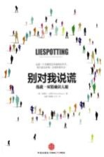 别对我说谎 练就一双精确识人眼