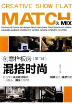 创意样板房 混搭时尚 第2版