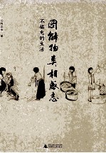 图解物类相感志 不插电的生活
