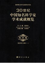 20世纪中国知名科学家学术成就概览 地学卷 地质学分册 1