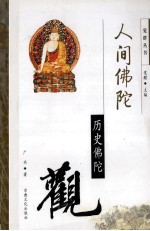 人间佛陀 历史佛陀观