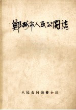 郑州市人民公园志