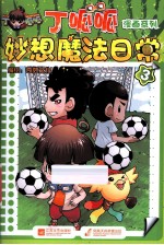 丁呱呱漫画系列·妙想魔法日常 3