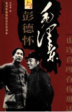 毛泽东与彭德怀 也许真理在你那边