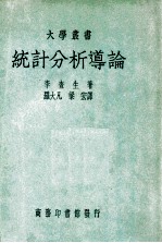 统计分析导论
