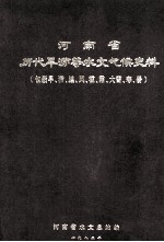 河南省历代旱涝等水文气候史料 包括旱、涝、蝗、风、雹、霜、大雪、寒、暑