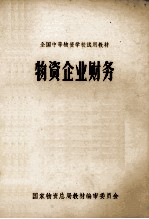 全国中等物资学校试用教材 物资企业财务