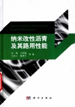 纳米改性沥青及其路用性能